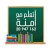تعلم مع آمنة 🇹🇳