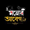 ◦•●◉✿মনের আবেগ ✿◉●•◦▶▶▶🥀