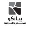 بيانكُو للرخام والجرانيت