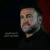 الرادود الحسيني مسلم مراد