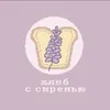 breadwithlilac