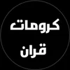 كرومات ايات قرأنية