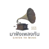มาฟังเพลงกัน