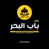 عالم باب البحر لخامات الحلواني