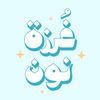 غُرزة نون