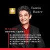 簡上淇～譚崔心靈性教育