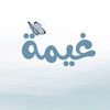 رفيقةُ الغيــــــــوم☁️🌿