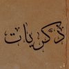 ذكريات