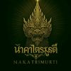 นาคาไตรมูรตี