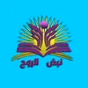 نبض الروح