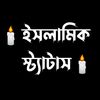 ⚡ ইসলামিক 🕌 স্ট্যাটাস ⚡
