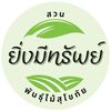 สวนยิ่งมีทรัพย์พันธุ์ไม้