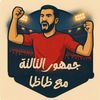 جمهور التالته مع ظاظا