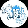 تلاوات قرانيه 📻