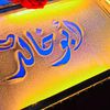 ﮼أبو﮼خالد﮼🤚