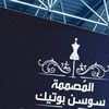 المصممة سوسن بوتيك