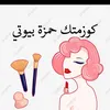 كوزمتك حمزه بيوتي