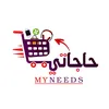 متجر حاجاتي 🛒