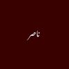 نؤيصْ🦇.