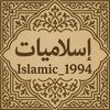إسلاميات / Islamic