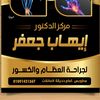 دكتور إيهاب جعفر- جراحة العظام