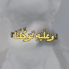 • ރ『وَعَلَيْهِ تَوَكَّلْنَا』✪