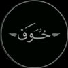 𓆩خۨــ۫ـوُفۦ𓆪
