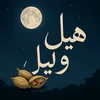 هيل وليل