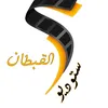 ستوديو القبطان