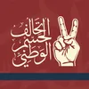 تحالف الحسم الوطني