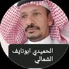 الشاعرالحميدي ابونايف الشمالي