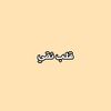 قلب نقي