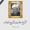 إِسْرَاء رَحِمَ الله أَبَاهَا