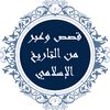 قصص تاريخية