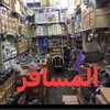 almasafr1