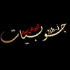 جوبيات ابو غريب 📿🌎