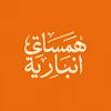 همسات أنبارية