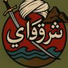 شرقاوي ـ Sharqawi