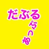 だぶるあっぷ