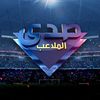 صدى الملاعب