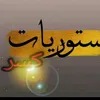 استوريات كسر