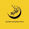 الحركة الوطنية للبناء والتنمية