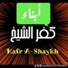 أبناء كفر الشيخ(وائل الشافعي)
