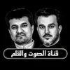 الصوت والقلم
