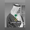 سُـعود الفيصل 🇸🇦.