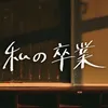 私の卒業