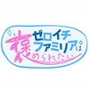 ゼロイチファミリア