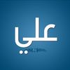 عـــلـي الـشـمـري 🇰🇼🇸🇦