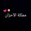 مملكةالأحزان 💔💔💔
