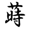 tokitera_maki